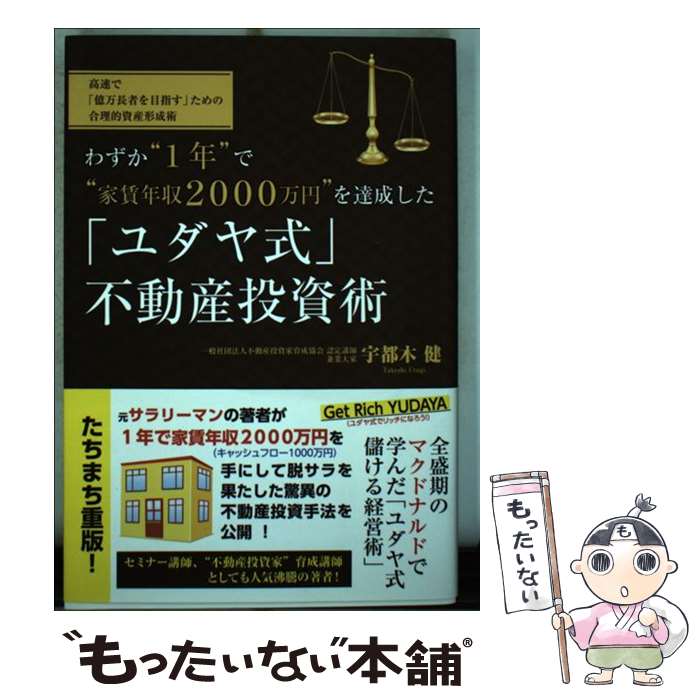 【中古】 わずか“1年”で“家賃年収2000万円”を達成した