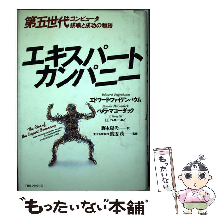 【中古】 エキスパートカンパニー 第五世代コンピュータ挑戦と成功の物語 / エドワード ファイゲンバウム, 野本 陽代 / シーシーシーメディア [単行本]【メール便送料無料】【あす楽対応】