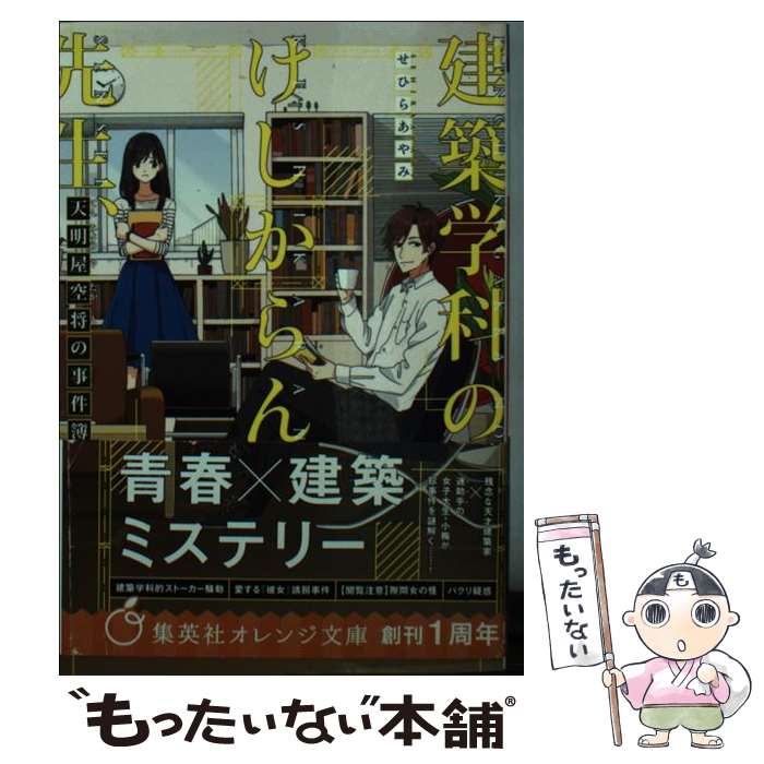 【中古】 建築学科のけしからん先生、天明屋空将の事件簿 / せひら あやみ, けーしん / 集英社 [文庫]【メール便送料無料】【あす楽対応】