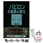 【中古】 漫画バビロン大富豪の教え The　Richest　Man　In　Babyro / ジョージ・S・クレイソン, / [単行本（ソフトカバー）]【メール便送料無料】【あす楽対応】