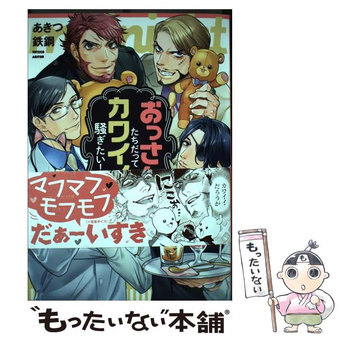 楽天もったいない本舗　楽天市場店【中古】 おっさんたちだってカワイイって騒ぎたい！ / あきつ鉄鋼 / 宙出版 [コミック]【メール便送料無料】【あす楽対応】