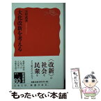 【中古】 大化改新を考える / 吉村 武彦 / 岩波書店 [新書]【メール便送料無料】【あす楽対応】