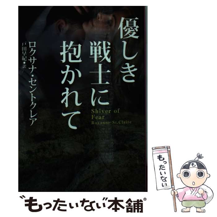  優しき戦士に抱かれて / ロクサナ・セントクレア, 戸田 早紀 / 扶桑社 