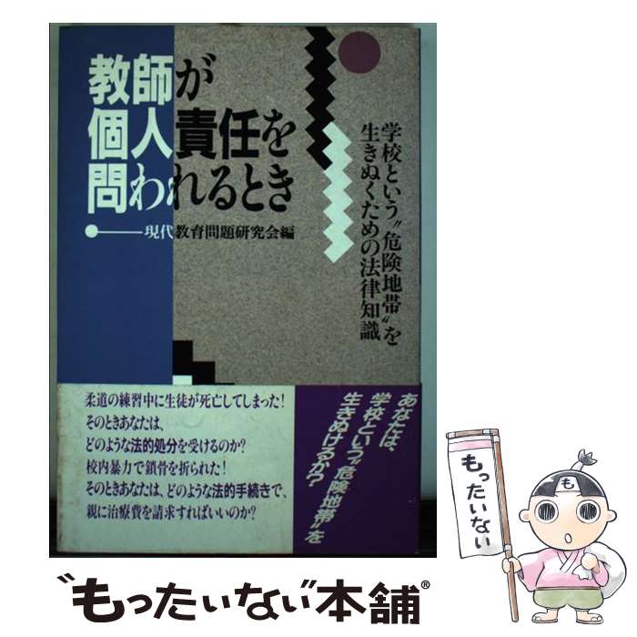 【中古】 教師が個人責任を問われるとき / 現代教育問題研究会 / 宝島社 [単行本]【メール便送料無料】【最短翌日配達対応】