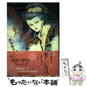 【中古】 牡丹灯籠 / 波津 彬子 / 朝日ソノラマ [コミック]【メール便送料無料】【あす楽対応】