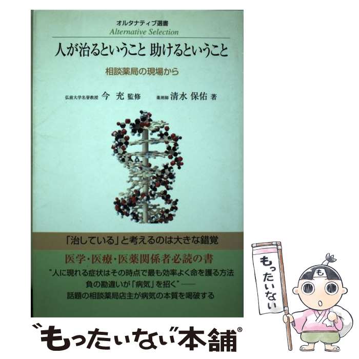 【中古】 人が治るということ助けるということ 相談薬局の現場から 清水保佑 ,今充 / 清水 保佑 / 東洋医学舎 [単行本]【メール便送料無料】【最短翌日配達対応】