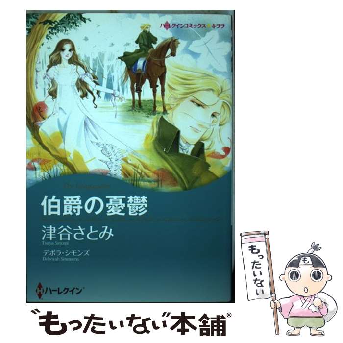 【中古】 伯爵の憂鬱 / 津谷 さとみ / ハーパーコリンズ・ジャパン [コミック]【メール便送料無料】【あす楽対応】