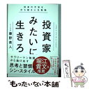 【中古】 投資家みたいに生きろ 将来の不安を打ち破る人生戦略 / 藤野 英人 / ダイヤモンド社 [単行本（ソフトカバー）]【メール便送料無料】【あす楽対応】