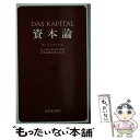 【中古】 資本論 10 / カール マルクス, 資本論翻訳委員会 / 新日本出版社 新書 【メール便送料無料】【あす楽対応】