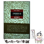 【中古】 島崎藤村論 明治の青春 / 永野 昌三 / 土曜美術社出版販売 [単行本]【メール便送料無料】【あす楽対応】