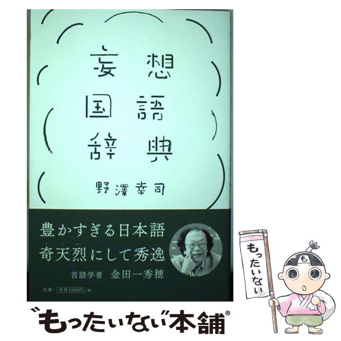 【中古】 妄想国語辞典 / 野澤 幸司 / 扶桑社 [単行本