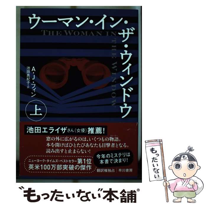 【中古】 ウーマン・イン・ザ・ウィンドウ 上 / A・J・フィン, 池田 真紀子 / 早川書房 [単行本]【メール便送料無料】【あす楽対応】