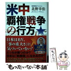 【中古】 米中覇権戦争の行方 / 北野 幸伯 / 扶桑社 [単行本（ソフトカバー）]【メール便送料無料】【あす楽対応】