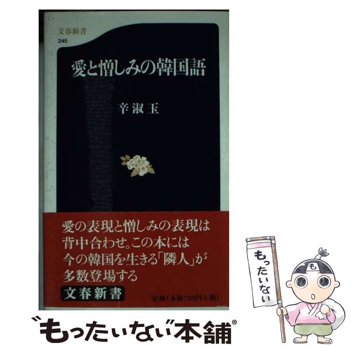 【中古】 愛と憎しみの韓国語 / 辛 淑玉 / 文藝春秋 [文庫]【メール便送料無料】【最短翌日配達対応】