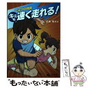  キミも速く走れる！ ヒミツの特訓 / 近藤 隆夫 / 汐文社 