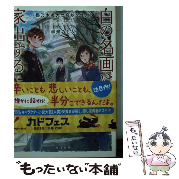 【中古】 樫乃木美大の奇妙な住人 白の名画は家出する / 柳瀬 みちる / KADOKAWA/角川書店 文庫 【メール便送料無料】【あす楽対応】