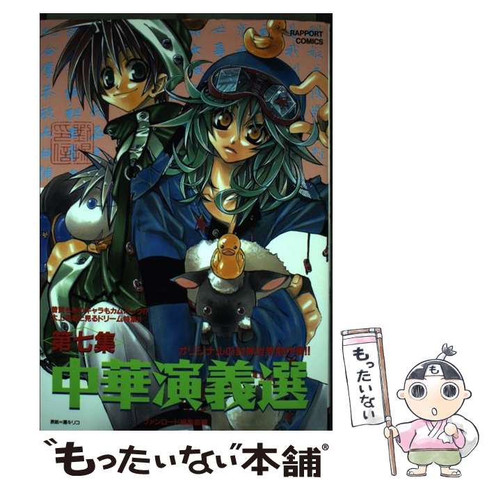 Premium - 【中古】 中華演義選（7） / ラポート / ラポート [コミック]【メール便送料無料】【最短翌日配達対応】