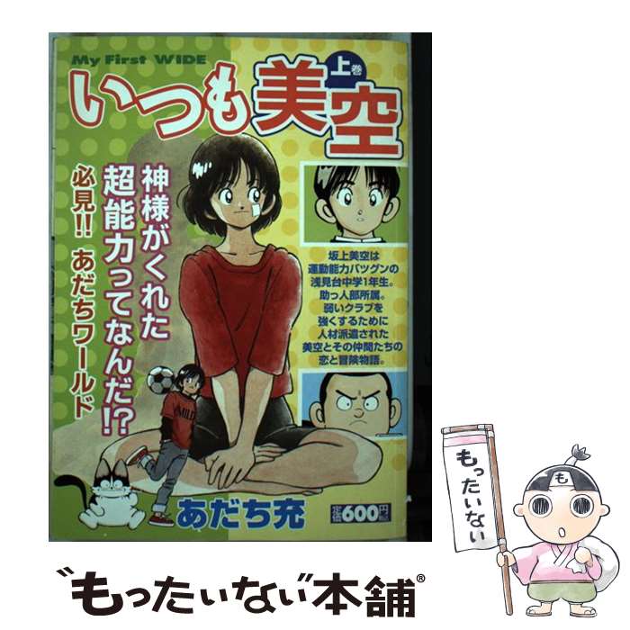 【中古】 いつも美空 上巻 / あだち 充 / 小学館 [コミック]【メール便送料無料】【あす楽対応】