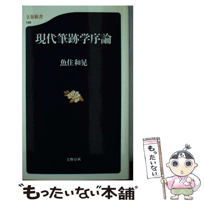 【中古】 現代筆跡学序論 / 魚住 和晃 / 文藝春秋 [新書]【メール便送料無料】【あす楽対応】