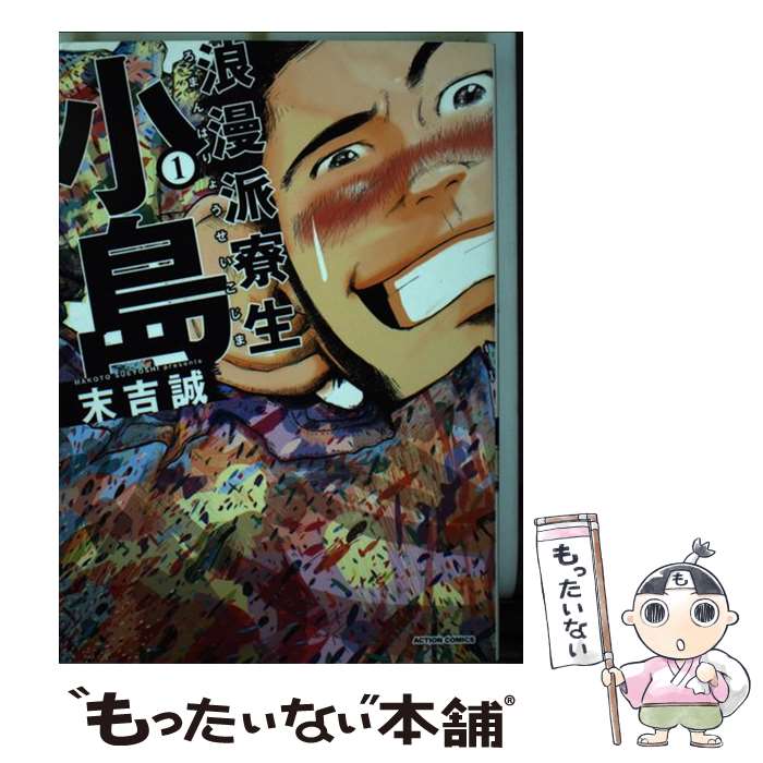 【中古】 浪漫派寮生小島 1/ 末吉誠 / 末吉 誠 / 双葉社 [コミック]【メール便送料無料】【最短翌日配達対応】