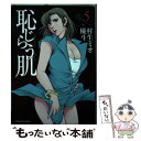 【中古】 恥じらう肌 5 / 村生 ミオ, 優斗 / 芳...