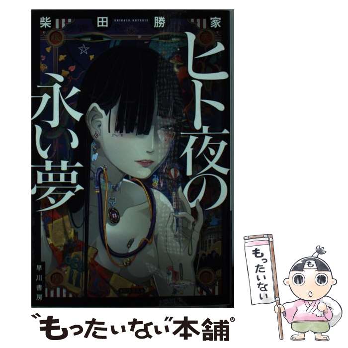 【中古】 ヒト夜の永い夢 / 柴田 勝家 / 早川書房 [文庫]【メール便送料無料】【最短翌日配達対応】