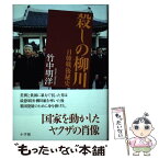 【中古】 殺しの柳川 日韓戦後秘史 / 竹中 明洋 / 小学館 [単行本]【メール便送料無料】【あす楽対応】