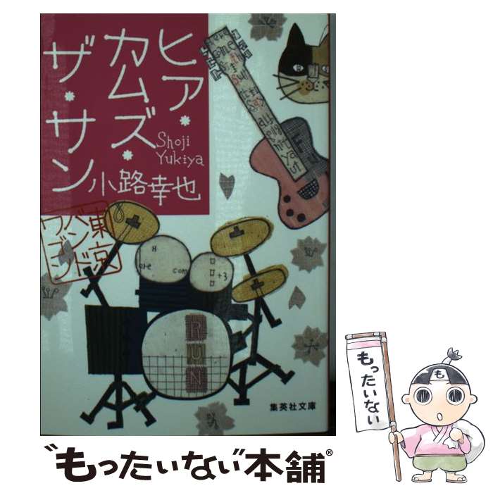 楽天もったいない本舗　楽天市場店【中古】 ヒア・カムズ・ザ・サン 東京バンドワゴン / 小路 幸也 / 集英社 [文庫]【メール便送料無料】【あす楽対応】