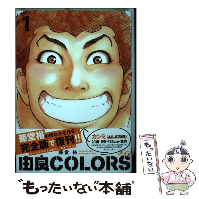 【中古】 由良COLORS完全版 第1巻 / 藤堂 裕 / KADOKAWA [コミック]【メール便送料無料】【あす楽対応】