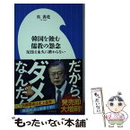 【中古】 韓国を蝕む儒教の怨念 反日は永久に終わらない / 呉 善花 / 小学館 [新書]【メール便送料無料】【あす楽対応】