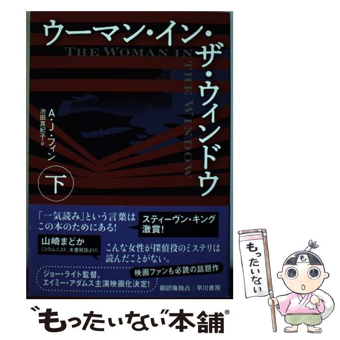 【中古】 ウーマン・イン・ザ・ウィンドウ 下 / A・J・フィン, 池田 真紀子 / 早川書房 [単行本]【メール便送料無料】【あす楽対応】