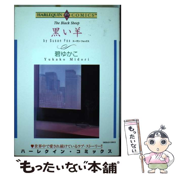 【中古】 黒い羊 / スーザン・フォックス, 碧 ゆかこ / 宙出版 [コミック]【メール便送料無料】【あす楽対応】