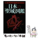 【中古】 触れてはいけない！日本の「聖域」図鑑 / 別冊宝島編集部 / 宝島社 単行本 【メール便送料無料】【あす楽対応】