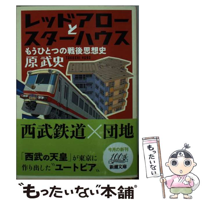 【中古】 レッドアローとスターハウス もうひとつの戦後思想史 / 原 武史 / 新潮社 [文庫]【メール便送料無料】【あす楽対応】