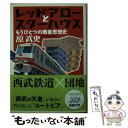 【中古】 レッドアローとスターハウス もうひとつの戦後思想史 / 原 武史 / 新潮社 文庫 【メール便送料無料】【あす楽対応】