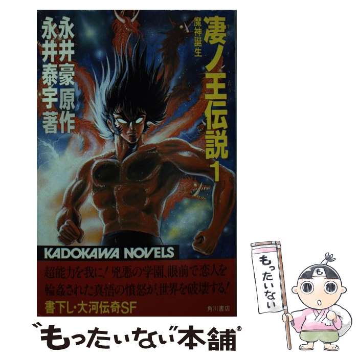 【中古】 凄ノ王伝説 1 / 永井豪, 永井泰宇 / 角川書店 [新書]【メール便送料無料】【あす楽対応】