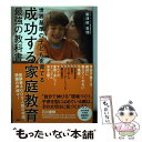 【中古】 成功する家庭教育最強の教科書 世界基準の子どもを育てる / 廣津留 真理 / 講談社 単行本（ソフトカバー） 【メール便送料無料】【あす楽対応】