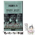 【中古】 同調圧力 / 望月 衣塑子, 前川 喜平, マーティン・ファクラー / KADOKAWA [新書]【メール便送料無料】【あす楽対応】