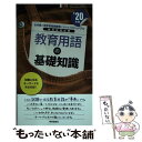 著者：時事通信出版局出版社：時事通信出版局サイズ：新書ISBN-10：4788716453ISBN-13：9784788716452■こちらの商品もオススメです ● 試験に出る重要教育答申 ’20年度 / 時事通信出版局 / 時事通信出版局 [単行本] ■通常24時間以内に出荷可能です。※繁忙期やセール等、ご注文数が多い日につきましては　発送まで48時間かかる場合があります。あらかじめご了承ください。 ■メール便は、1冊から送料無料です。※宅配便の場合、2,500円以上送料無料です。※あす楽ご希望の方は、宅配便をご選択下さい。※「代引き」ご希望の方は宅配便をご選択下さい。※配送番号付きのゆうパケットをご希望の場合は、追跡可能メール便（送料210円）をご選択ください。■ただいま、オリジナルカレンダーをプレゼントしております。■お急ぎの方は「もったいない本舗　お急ぎ便店」をご利用ください。最短翌日配送、手数料298円から■まとめ買いの方は「もったいない本舗　おまとめ店」がお買い得です。■中古品ではございますが、良好なコンディションです。決済は、クレジットカード、代引き等、各種決済方法がご利用可能です。■万が一品質に不備が有った場合は、返金対応。■クリーニング済み。■商品画像に「帯」が付いているものがありますが、中古品のため、実際の商品には付いていない場合がございます。■商品状態の表記につきまして・非常に良い：　　使用されてはいますが、　　非常にきれいな状態です。　　書き込みや線引きはありません。・良い：　　比較的綺麗な状態の商品です。　　ページやカバーに欠品はありません。　　文章を読むのに支障はありません。・可：　　文章が問題なく読める状態の商品です。　　マーカーやペンで書込があることがあります。　　商品の痛みがある場合があります。