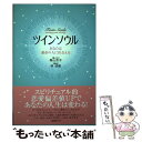 【中古】 ツインソウル あなたは運命の人に出会える / 高山 京子 / ビーエービージャパン 単行本 【メール便送料無料】【あす楽対応】