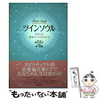 【中古】 ツインソウル あなたは運命の人に出会える / 高山 京子 / ビーエービージャパン [単行本]【メール便送料無料】【あす楽対応】