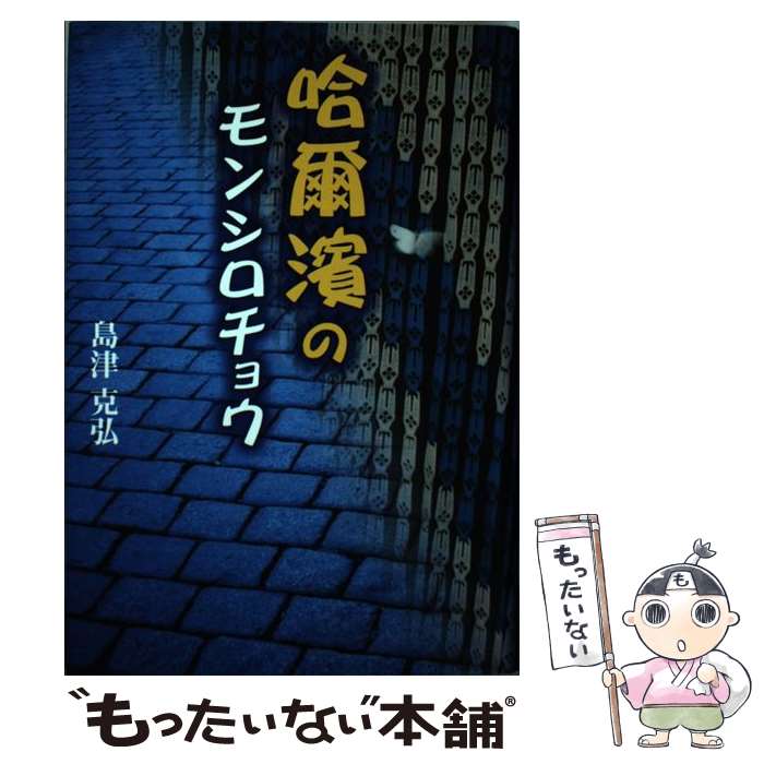 著者：島津 克弘出版社：早稲田出版サイズ：単行本ISBN-10：4898272630ISBN-13：9784898272633■通常24時間以内に出荷可能です。※繁忙期やセール等、ご注文数が多い日につきましては　発送まで48時間かかる場合があります。あらかじめご了承ください。 ■メール便は、1冊から送料無料です。※宅配便の場合、2,500円以上送料無料です。※あす楽ご希望の方は、宅配便をご選択下さい。※「代引き」ご希望の方は宅配便をご選択下さい。※配送番号付きのゆうパケットをご希望の場合は、追跡可能メール便（送料210円）をご選択ください。■ただいま、オリジナルカレンダーをプレゼントしております。■お急ぎの方は「もったいない本舗　お急ぎ便店」をご利用ください。最短翌日配送、手数料298円から■まとめ買いの方は「もったいない本舗　おまとめ店」がお買い得です。■中古品ではございますが、良好なコンディションです。決済は、クレジットカード、代引き等、各種決済方法がご利用可能です。■万が一品質に不備が有った場合は、返金対応。■クリーニング済み。■商品画像に「帯」が付いているものがありますが、中古品のため、実際の商品には付いていない場合がございます。■商品状態の表記につきまして・非常に良い：　　使用されてはいますが、　　非常にきれいな状態です。　　書き込みや線引きはありません。・良い：　　比較的綺麗な状態の商品です。　　ページやカバーに欠品はありません。　　文章を読むのに支障はありません。・可：　　文章が問題なく読める状態の商品です。　　マーカーやペンで書込があることがあります。　　商品の痛みがある場合があります。