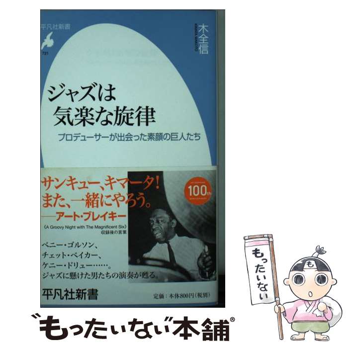 【中古】 ジャズは気楽な旋律 プロデューサーが出会った素顔の巨人たち / 木全 信 / 平凡社 [新書]【メール便送料無料】【あす楽対応】