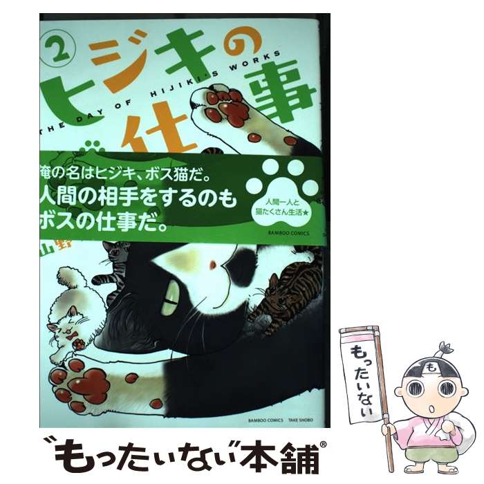 【中古】 ヒジキのお仕事 2 / 山野りんりん / 竹書房 [コミック]【メール便送料無料】【あす楽対応】