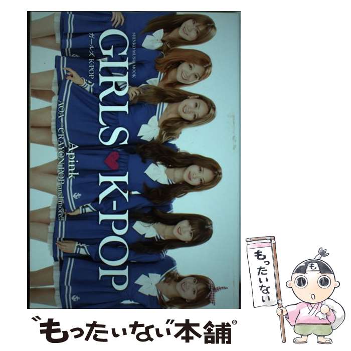 【中古】 GIRLS KーPOP Apink／AOA／CRAYON POP and / シンコーミュージック / シンコーミュージック ムック 【メール便送料無料】【あす楽対応】