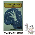 【中古】 コタンの口笛 第2部　下 / 石森 延男, 鈴木 義治 / 偕成社 [単行本（ソフトカバー）]【メール便送料無料】【あす楽対応】