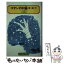 【中古】 コタンの口笛 第2部　下 / 石森 延男, 鈴木 義治 / 偕成社 [単行本（ソフトカバー）]【メール便送料無料】【あす楽対応】