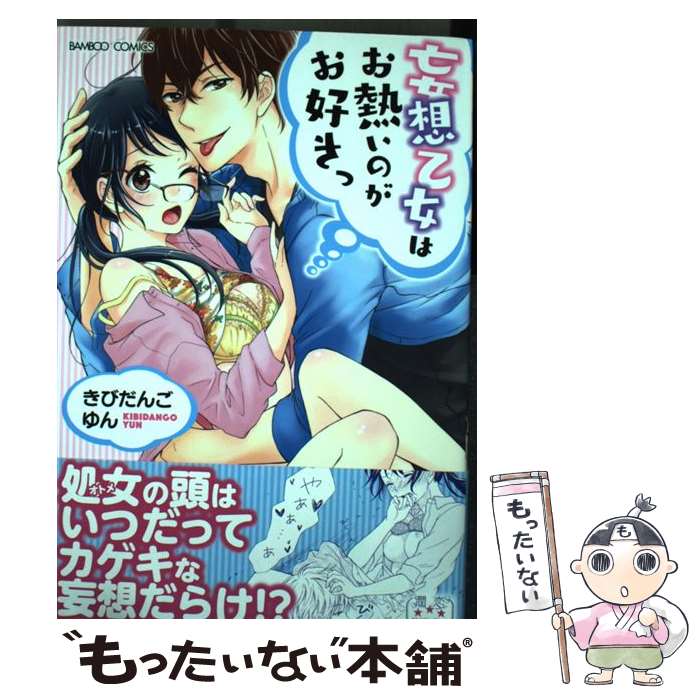 【中古】 妄想乙女はお熱いのがお好きっ / きびだんごゆん / 竹書房 [コミック]【メール便送料無料】【..
