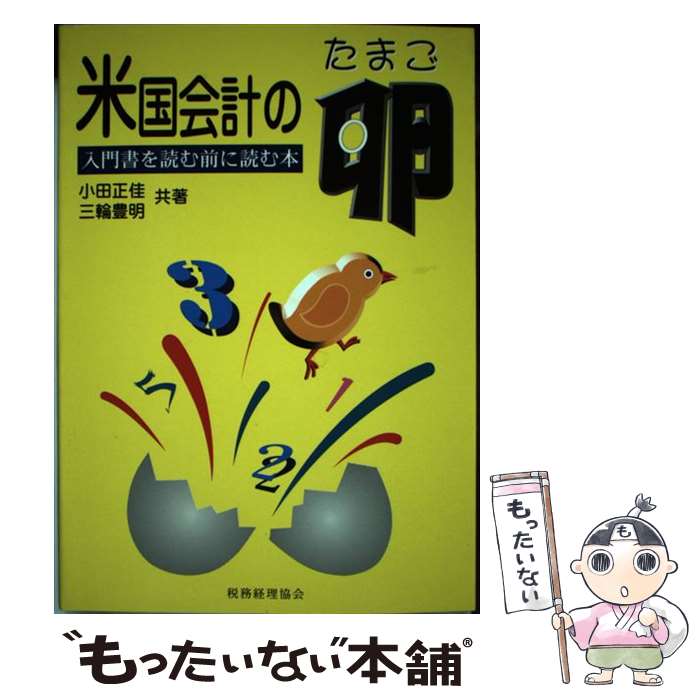 【中古】 米国会計の卵 入門書を読む前に読む本 / 小田 正