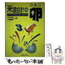 【中古】 米国会計の卵 入門書を読む前に読む本 / 小田 正佳, 三輪 豊明 / 税務経理協会 [単行本]【メール便送料無料】【あす楽対応】